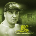 Вася Дэф - Урбангомосапиен [EP]