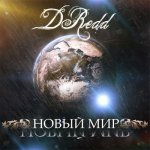 DRedd - Новый мир