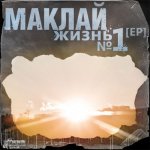 Маклай - Жизнь №1 [EP]