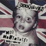 Oxxxymiron - Мой менталитет / Russky Cockney