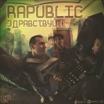 Rapublic - Здравствуйте