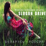 Slogon Drive - Беларусь-Россия