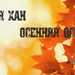 Саня Хан - Осенняя осень