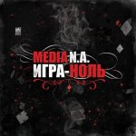 Media N. A. - Игра-ноль