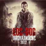 Loc-Dog - Апокалипсис 2012 [официальное издание]