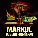Markul - Взвешенный рэп