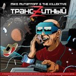 Mike Mutantoff, The Killektive - Трансzитный