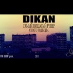 Dikan - Самый пиздатый рэпер своего подъезда