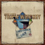 Triple Whiskey - Заправка