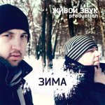 Живой Звук Production - Зима