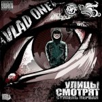 Vlad One - Ступень первая: Улицы смотрят