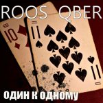 Roos Qber - Один к одному