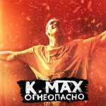 K.max - Огнеопасно