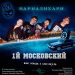 МариАлихари - 1й московский