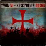 Twin Vi - Крестовый поход