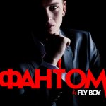 Fly Boy - Фантом