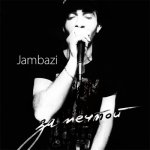 Jambazi - За мечтой