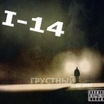I-14 - Грустный