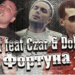 Czar feat. Shot & Don-A (Ginex) - Фортуна (Produced By Shot)