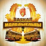 RasKar (ex. Da Budz) - Молодые львы [EP]