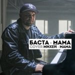 Баста - Мама (Cover Михей - Мама)