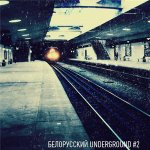 Белорусский Underground #2