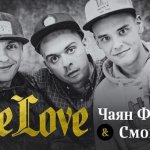 Смоки Мо feat. Чаян Фамали - One Love