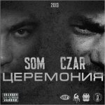 Czar – Церемония feat. Som (2013)
