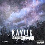 Kayuk (80100) - Не заліпай