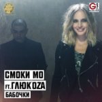 Смоки Мо - Бабочки (feat. Глюк'oZa)