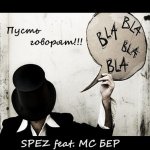 Spez feat. MC Бер - Пусть говорят