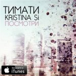 Тимати feat. Kristina Si - Посмотри