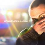 MC Молодой a.k.a Tony P. - Рассвет