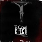 T1One - Крест (Keailly Prod)