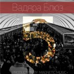Вадяра Блюз - 5 EP