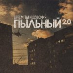 Артём Татищевский - Пыльный 2.0