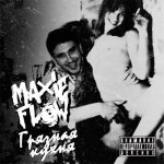 Maxie Flow - Грязная кухня