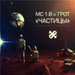 Грот feat. MC 1.8 - Частицы (музыка DJ Navvy, Кто-то из Грота)