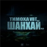 Тимоха VBT - Шанхай EP