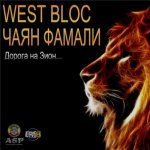 Чаян Фамали feat. West Bloc (WB) - Дорога на Зион