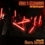 Obe 1 Kanobe (aka Скрытая Угроза) - Месть Ситхов (Mixtape)