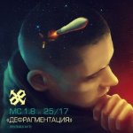 25/17 feat. MC 1.8 – Дефрагментация (музыка Ант)
