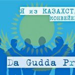 Da Gudda Jazz - Я из Казахстана
