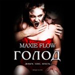 Maxie Flow - Голод