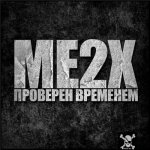 Me2x - Проверен временем