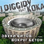 I Diggidy, Koka - Звуки битов, вокруг бетон