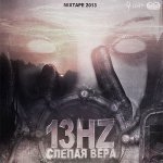 13Hz - Слепая вера