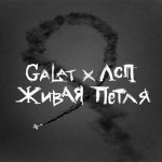 Galat, ЛСП - Живая петля