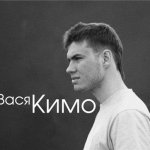 Вася Кимо (ЦАО) feat. Рома Кри (Станция №3) - Приболел (CHIRIK prod.) 