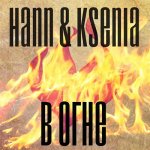 Hann, Ksenia - В огне